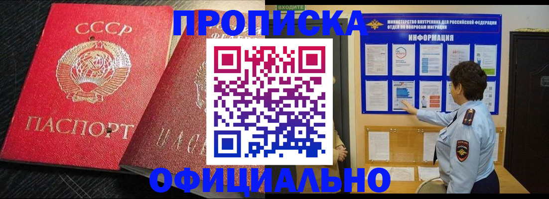 купить прописку в Голицыно